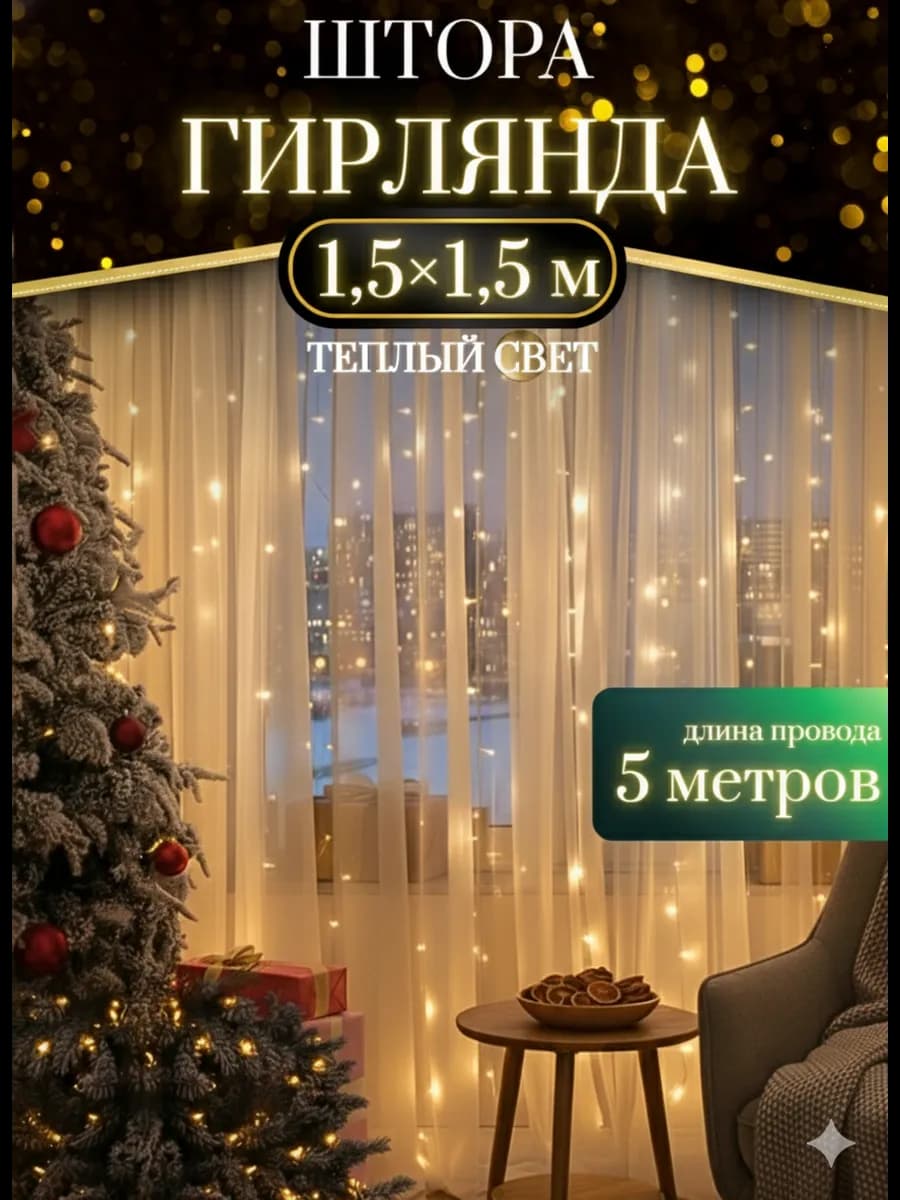 Гирлянда штора 1 5х1 5м новогодняя