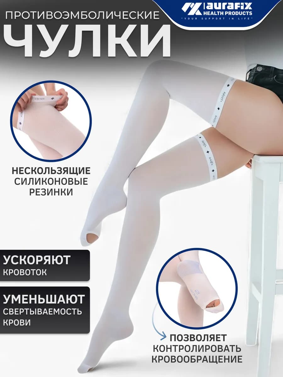 Противоэмболические чулки компрессия 1 класс для операций