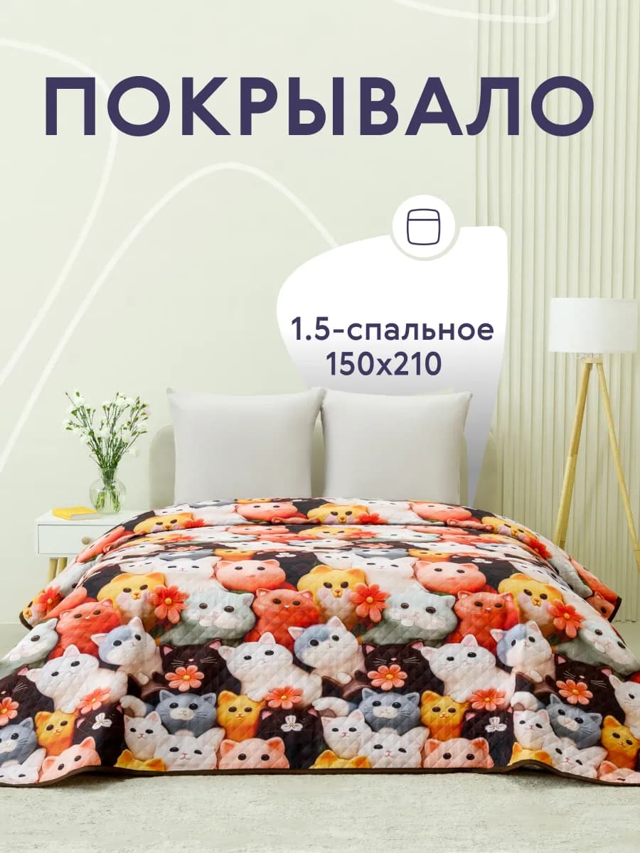 Покрывало на кровать и диван 150х210 см двустороннее