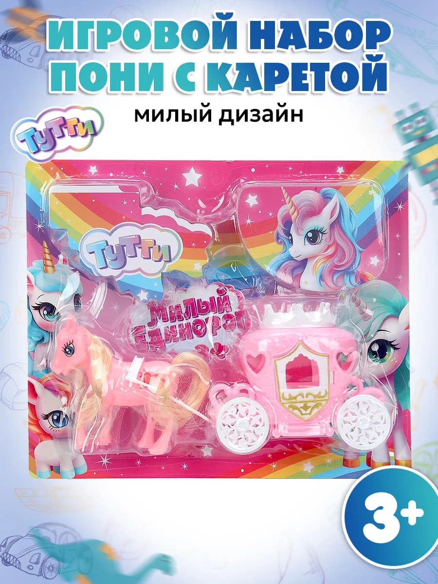 Игровой набор Пони с каретой