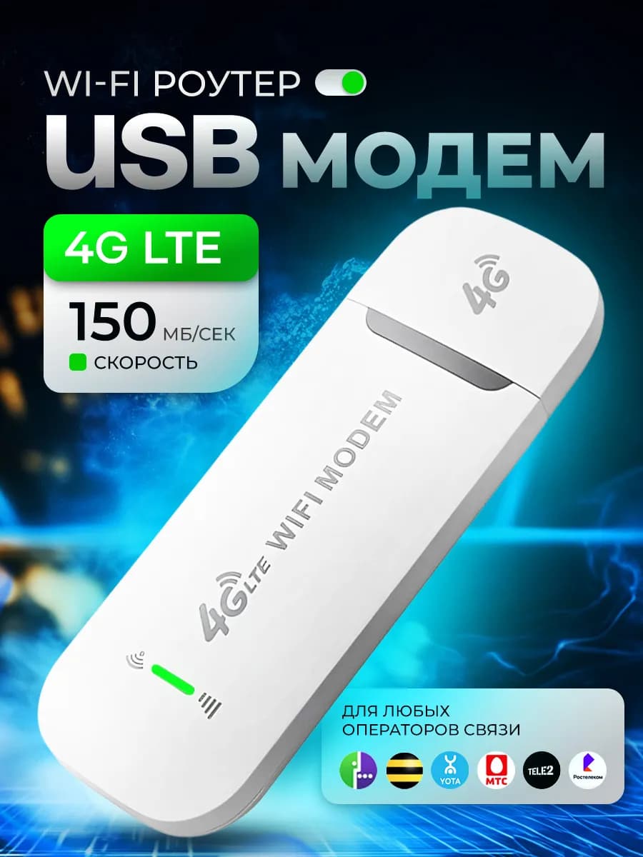 USB Модем 4G WiFi роутер для ноутбука