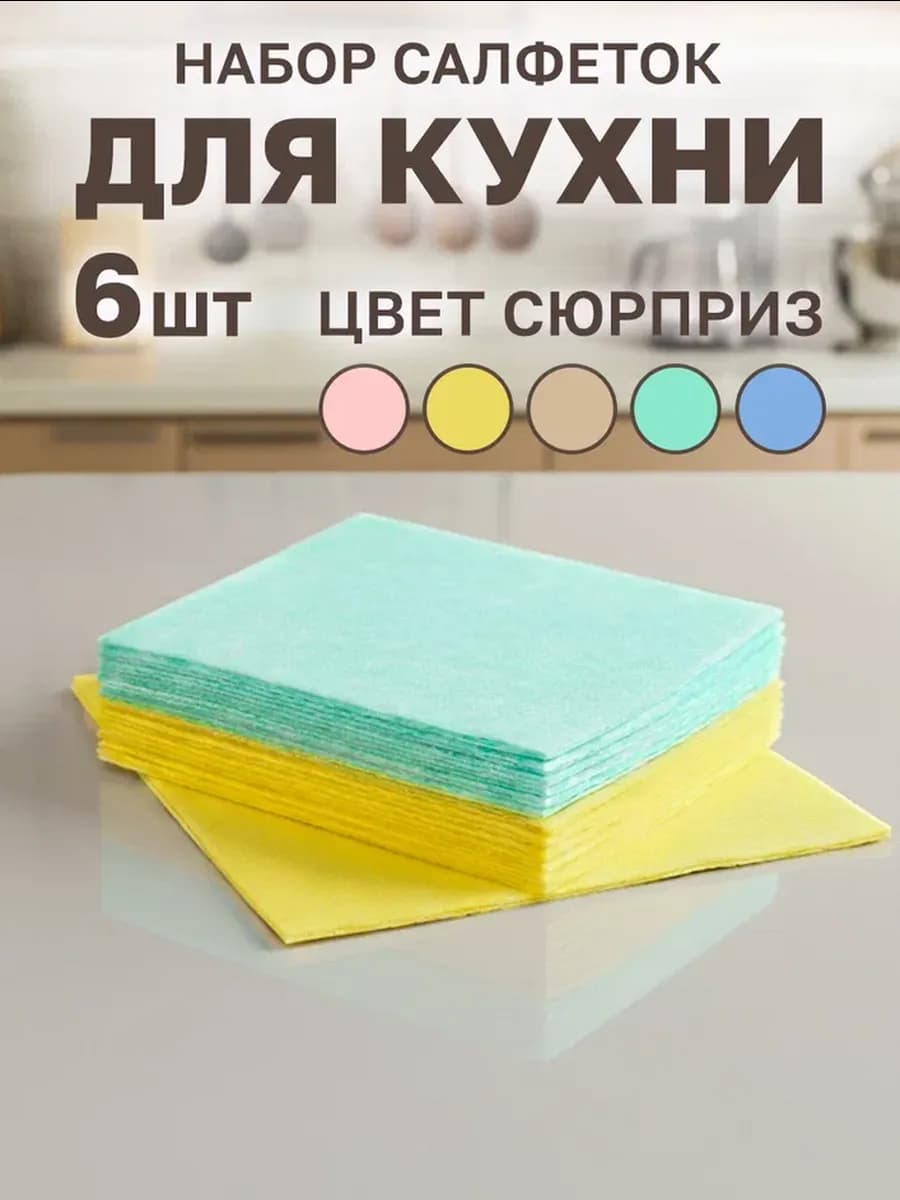 Салфетки для уборки 6 шт