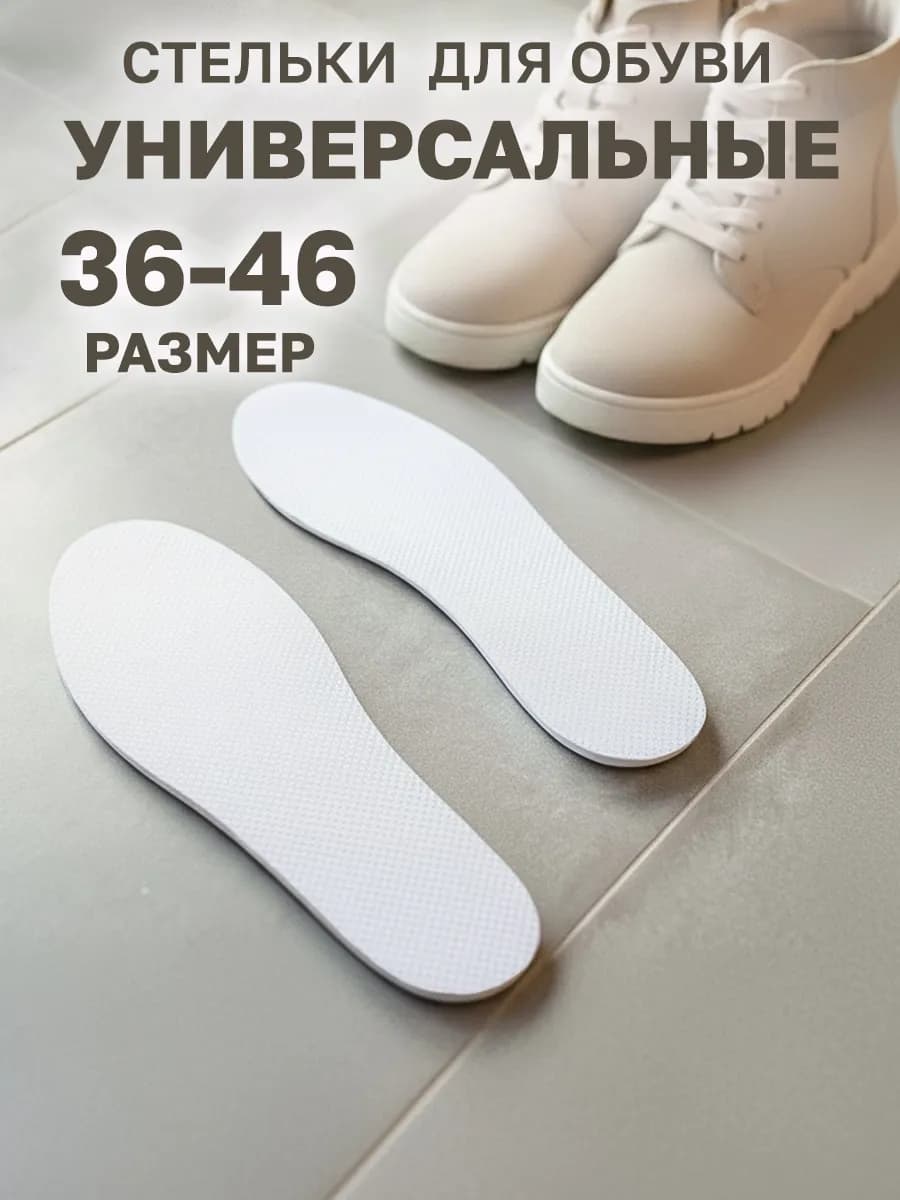 Стельки универсальные 36-46 р
