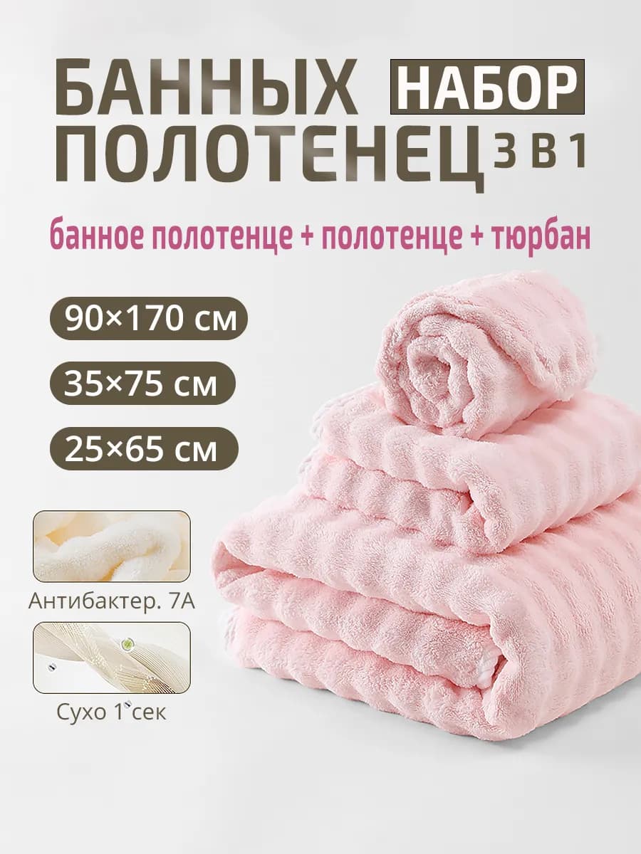 Набор банных полотенец 3 в 1 махровое большое тюрбан