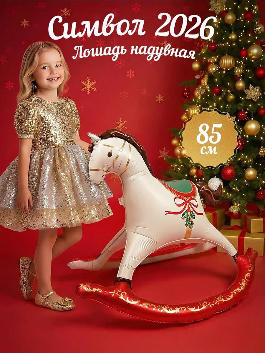 Надувная лошадь новогодний шар воздушный