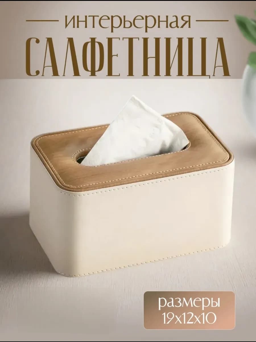 Салфетница на стол интерьерная диспенсер экокожа