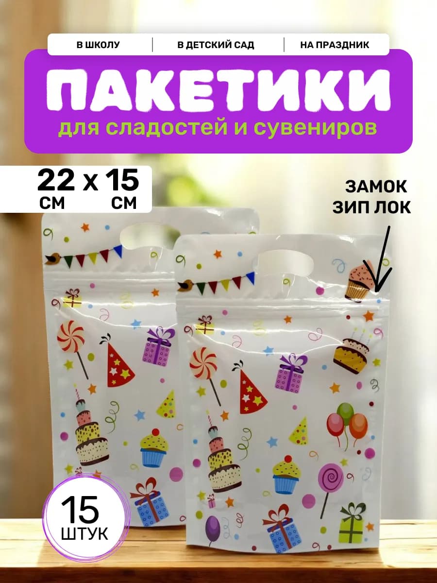Пакетики для сладостей в детский сад и школу 15 штук