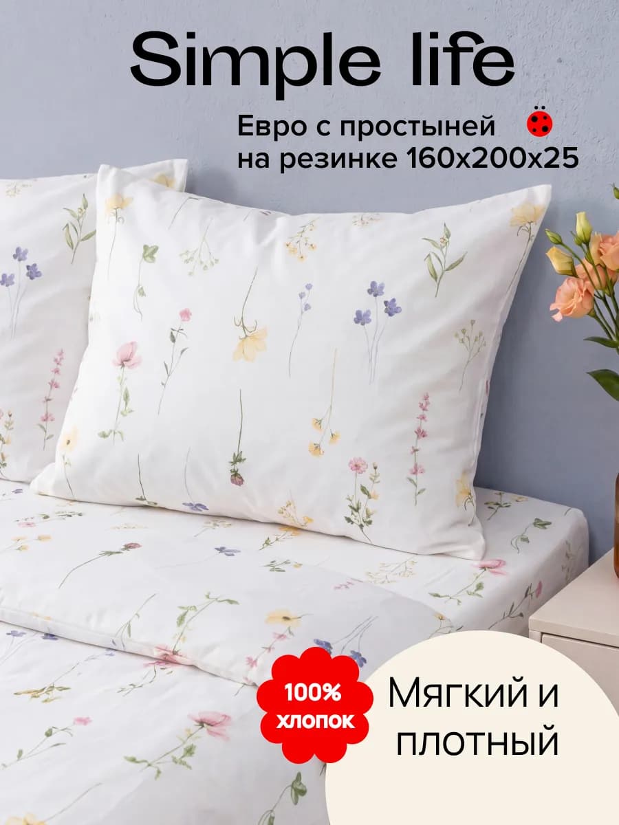 Постельное белье Евро с простыней на резинке Simple
