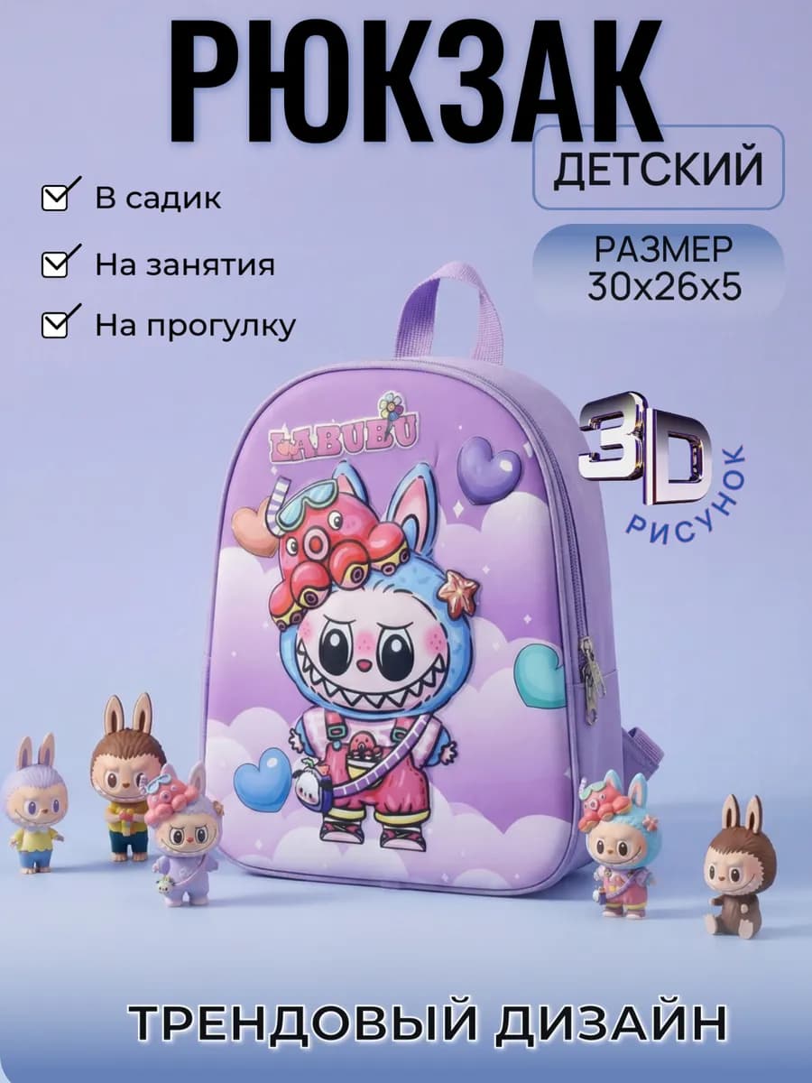 Рюкзак дошкольный лабубу