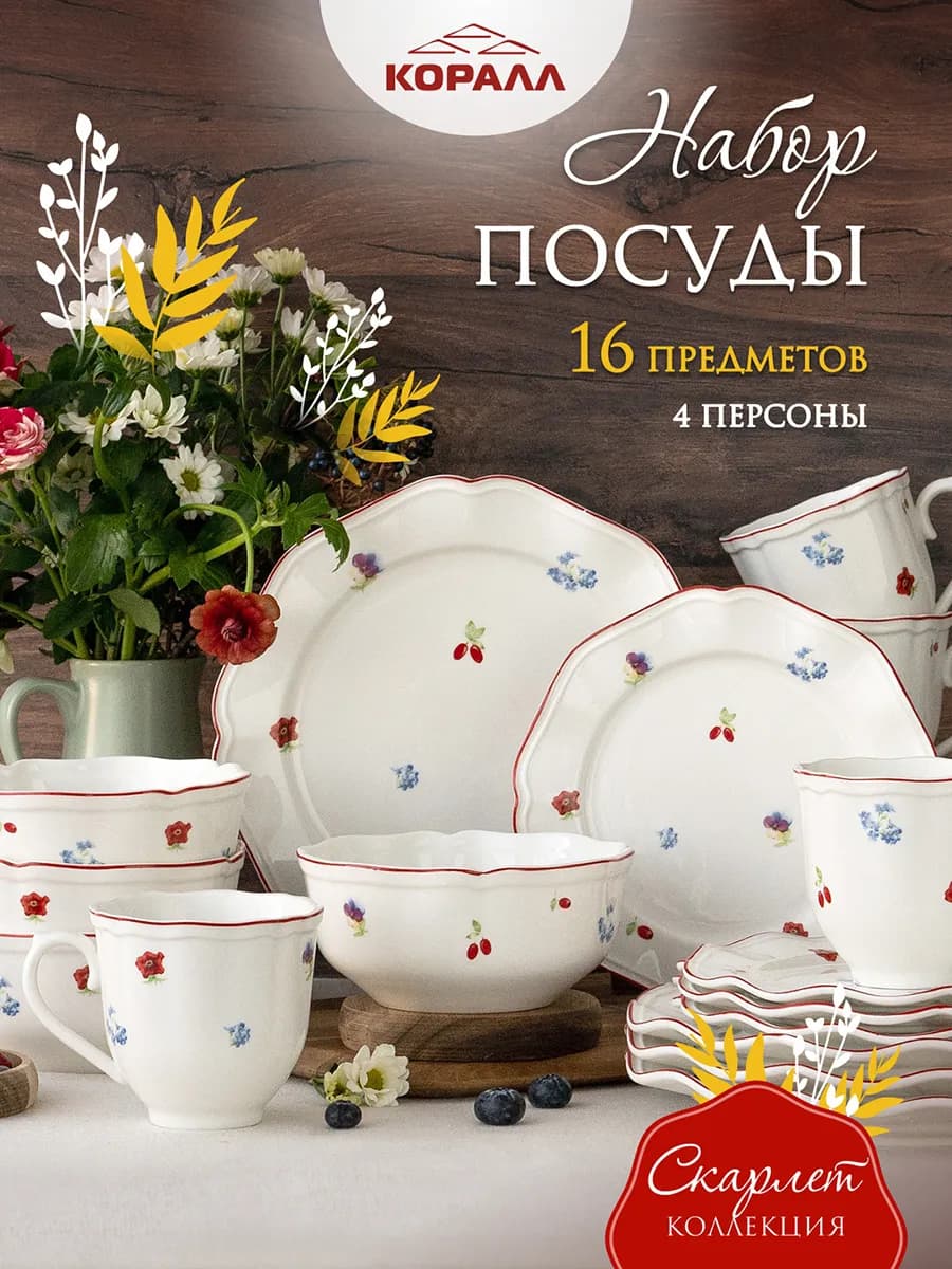 Набор посуды на 4 персоны фарфор Scarlet_16_NEW