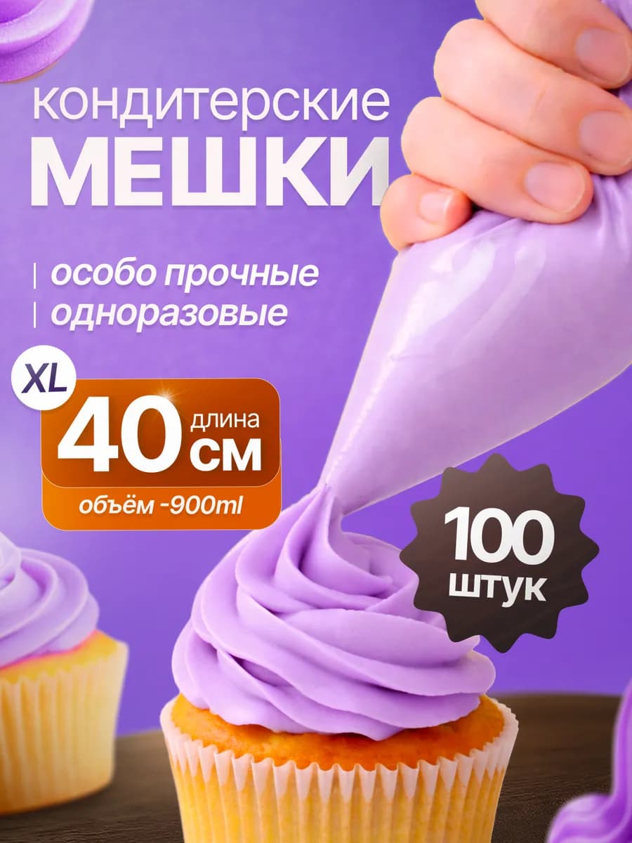Кондитерские мешки одноразовые 40см 100 штук