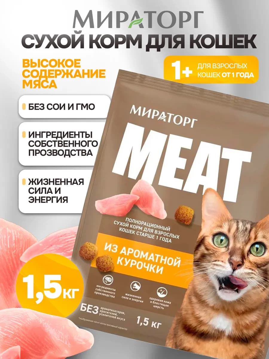 Cухой корм для кошек MEAT из ароматной курочки 1,5 кг