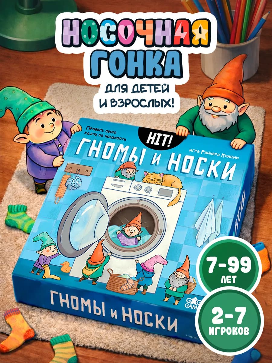 Настольная игра для детей и всей семьи Хит! Гномы и Носки