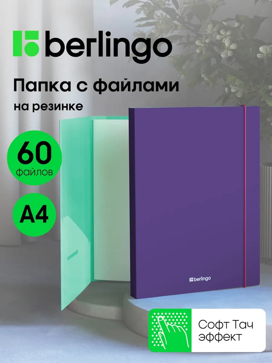 Папка с файлами для документов и бумаг А4, 60 вкладышей