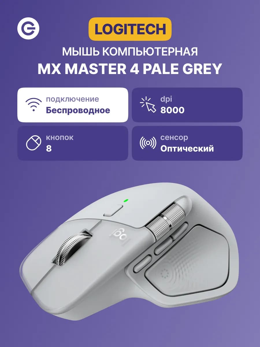 Беспроводная мышь MX Master 4 Bluetooth серая