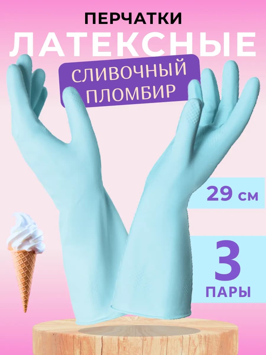 Перчатки хозяйственные латексные для уборки, 3 пары