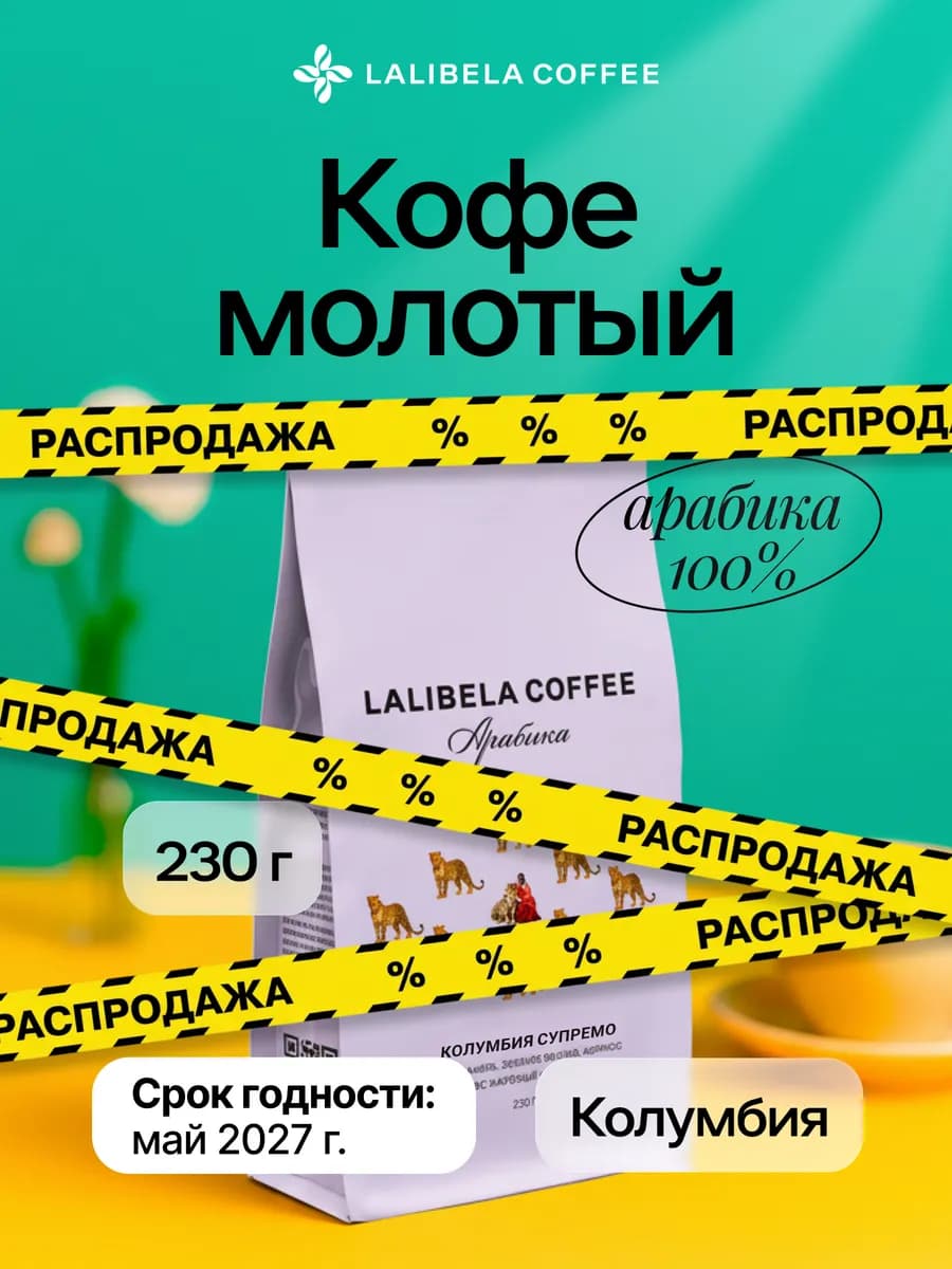 Кофе молотый Арабика 100% 230 г