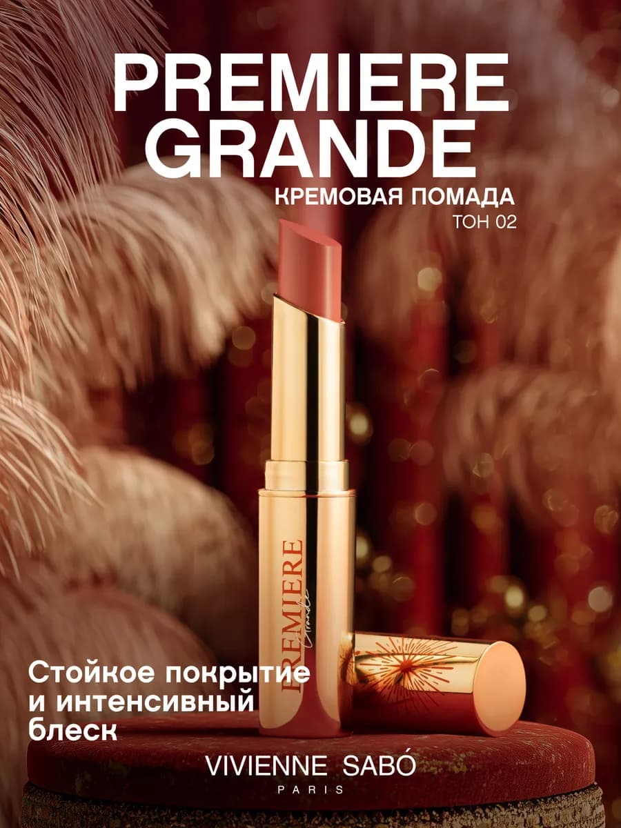 Кремовая помада Premiere Grande, тон 2 натуральный нюд