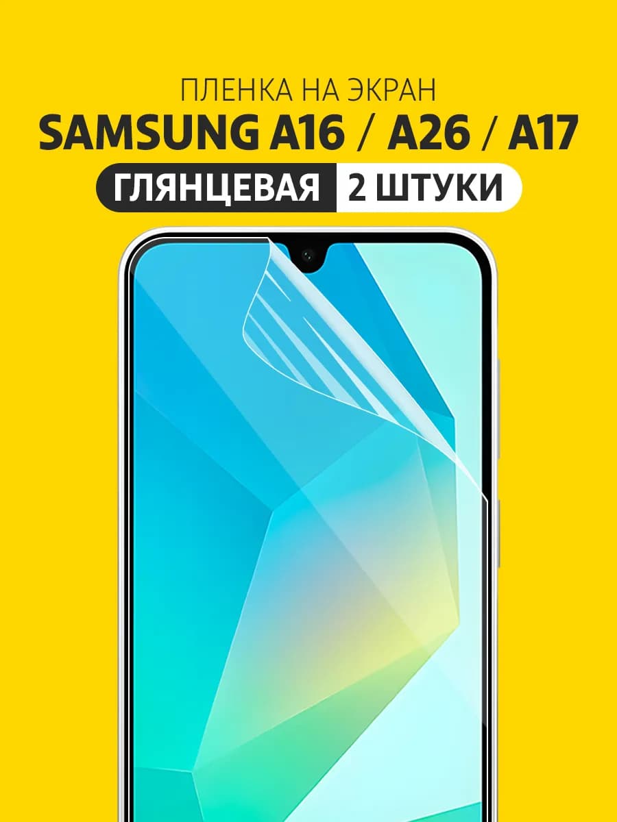 Гидрогелевая защитная пленка Samsung A16, A26, A17