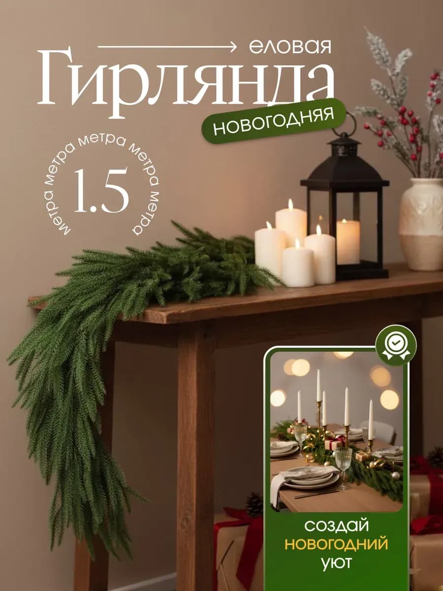 Гирлянда хвойная еловая новогодняя 1,5 м