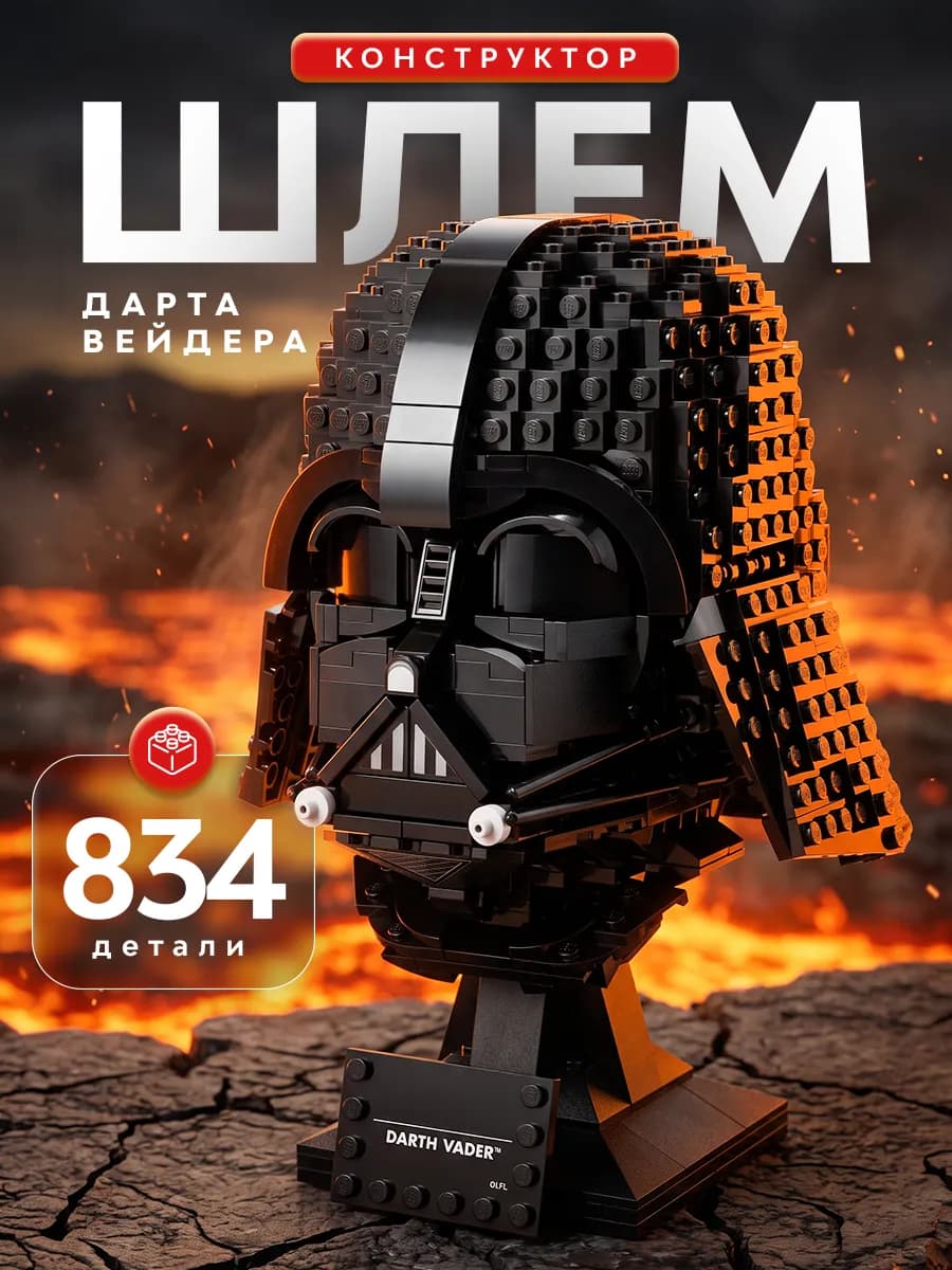 Конструктор Star Wars Шлем Дарта Вейдера