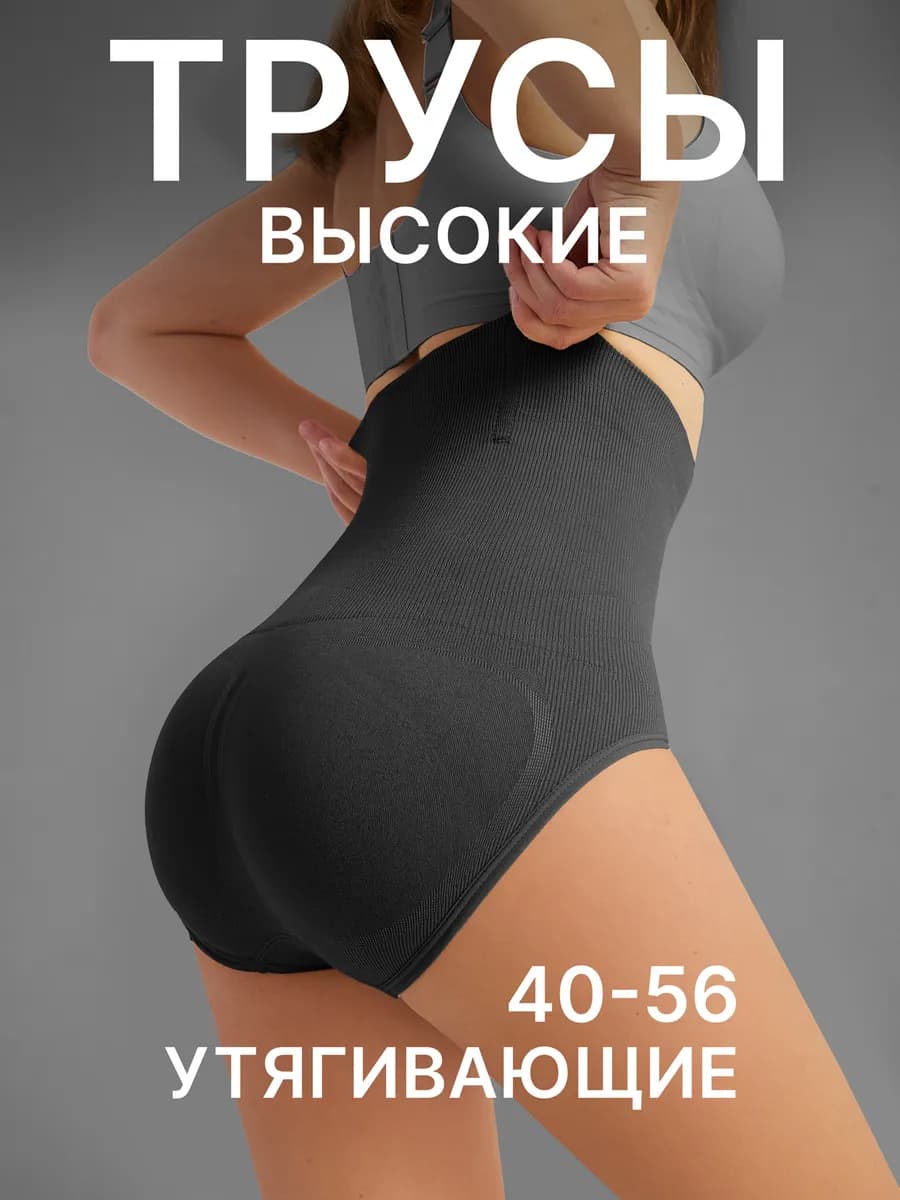 Утягивающие трусы с высокой посадкой