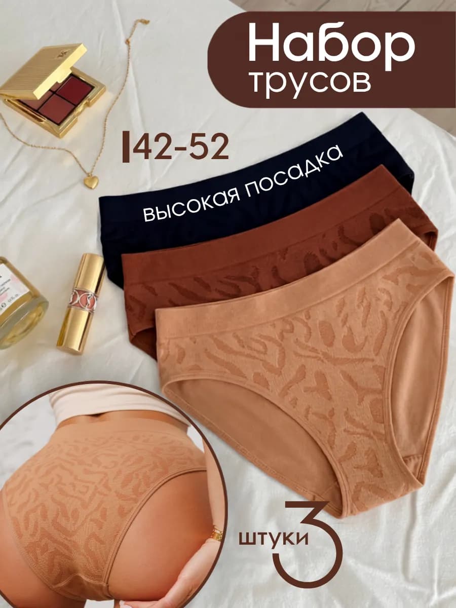 Трусы слипы бесшовные набор с высокой посадкой