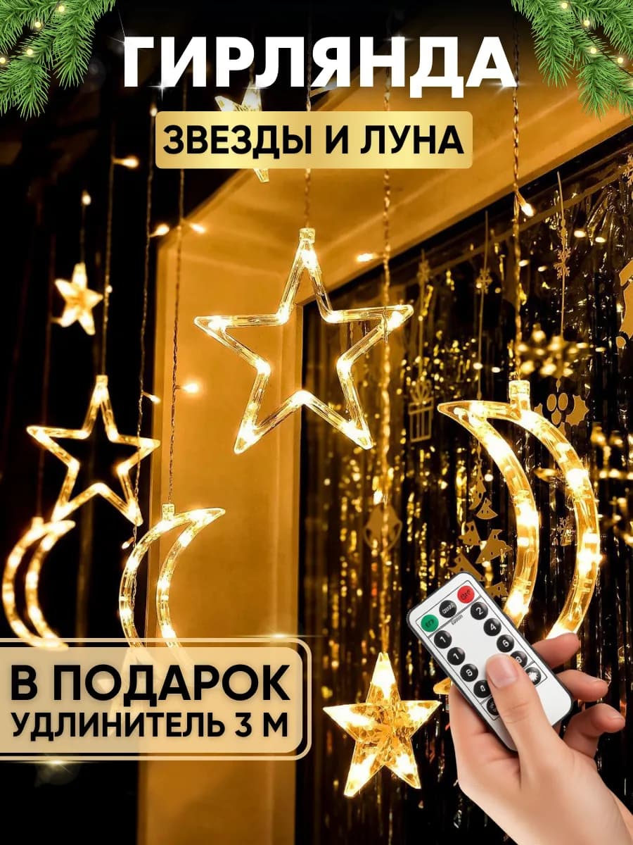 Гирлянда штора на окно новогодняя звезды и луна с пультом