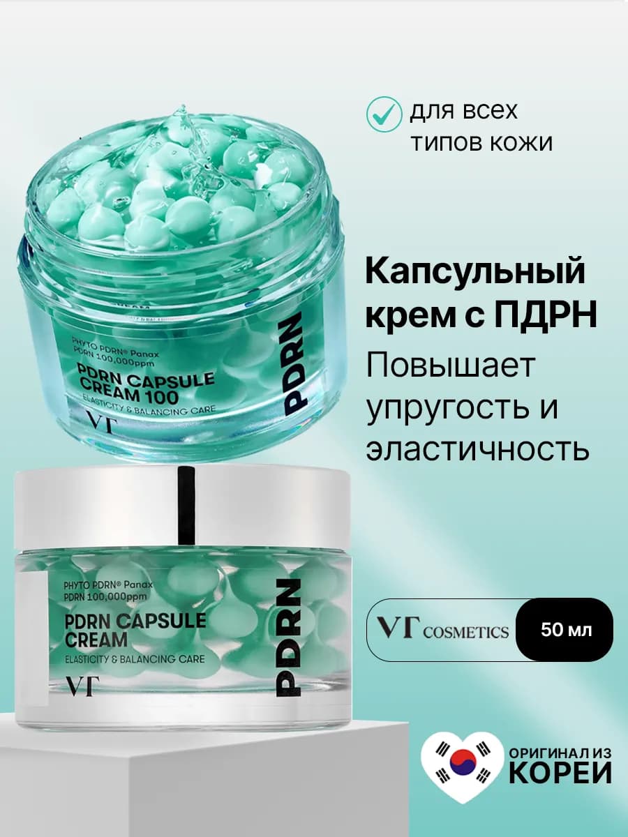 Крем для лица капсульный увлажняющий с ПДРН 100, 50 мл
