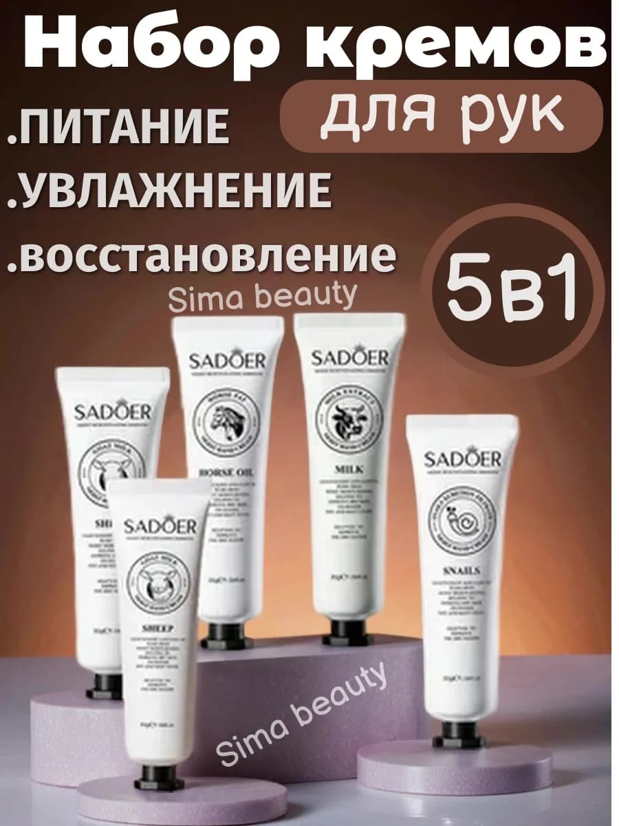 Набор кремов для рук 5 штук
