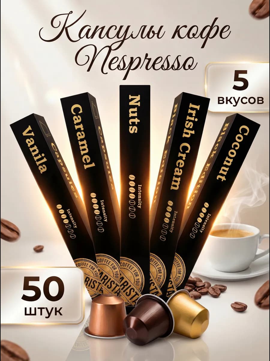 Кофе в капсулах набор 50 шт. для кофемашины Nespresso 2978
