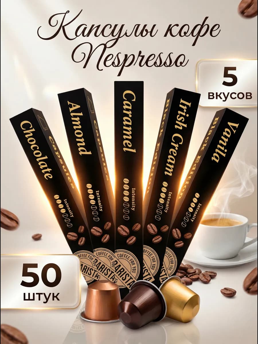 Кофе в капсулах для кофемашины Nespresso 50 шт 5 вкусов 6324
