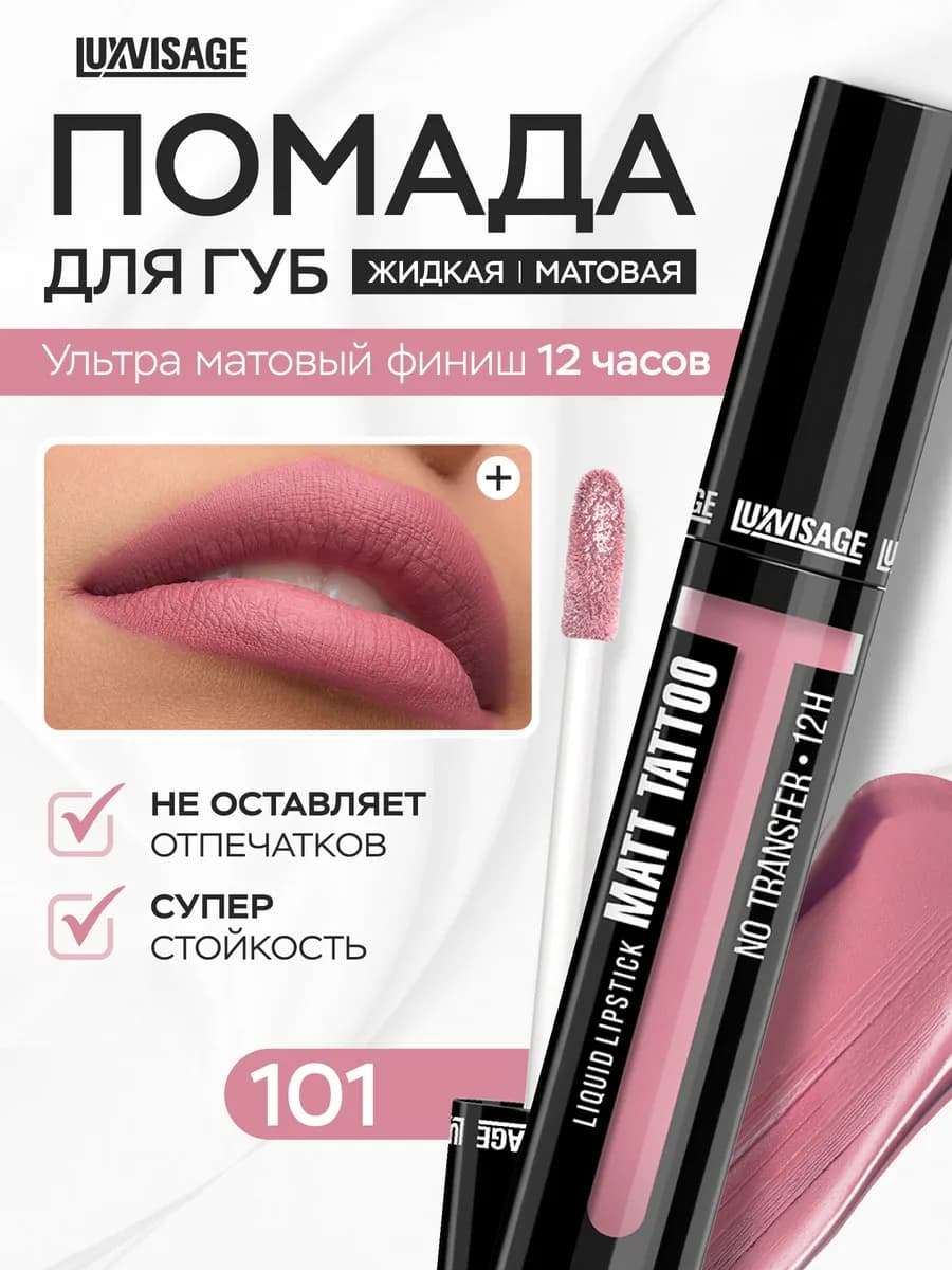 Помада для губ матовая Matt Tattoo тон 101 стойкая жидкая