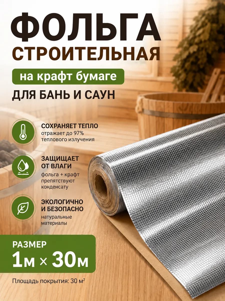 Фольга строительная на крафт бумаге для бань и саун 1м*30м