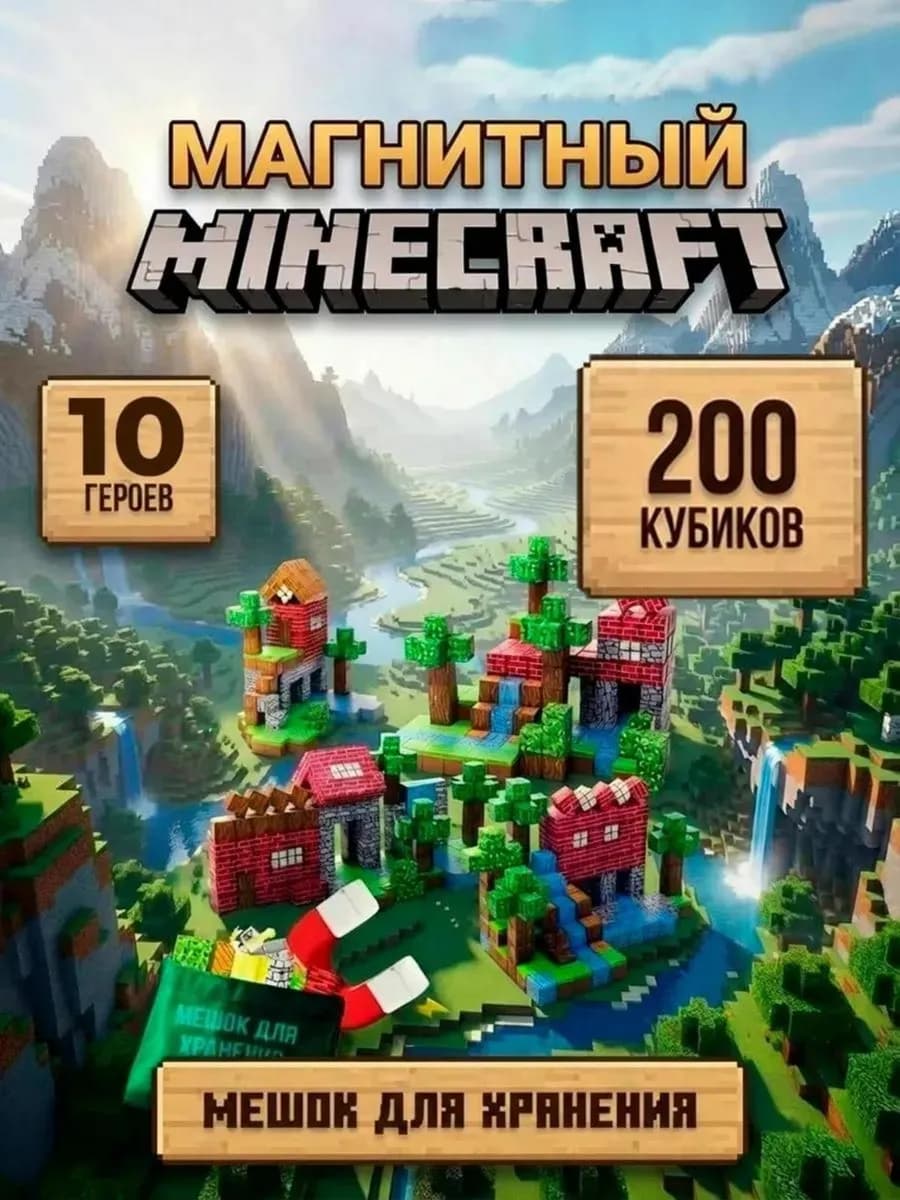 Магнитный конструктор для мальчиков minecraft кубики