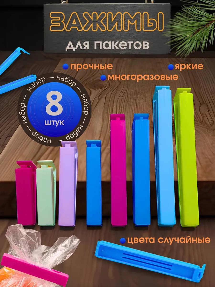 Зажимы для пакетов цветные 8 штук