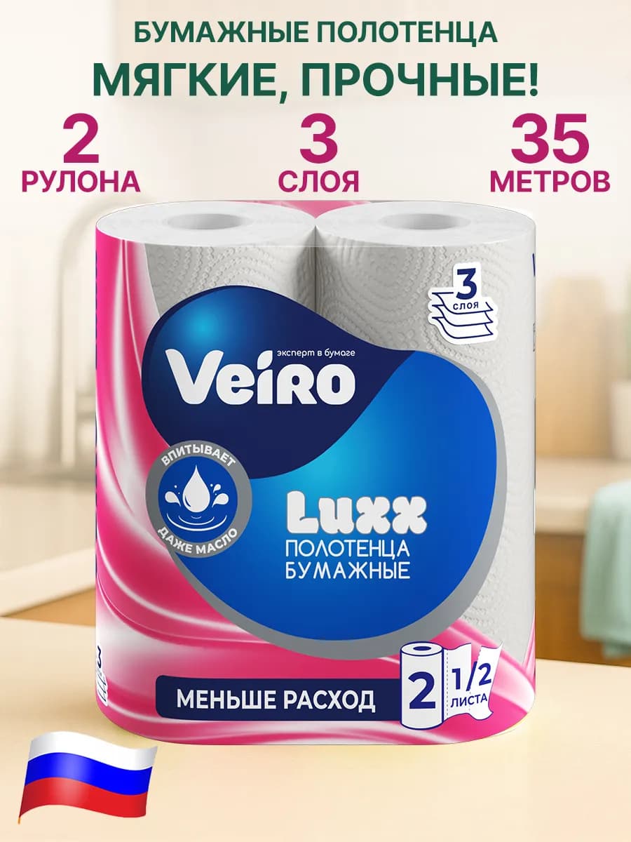 Бумажные полотенца 3 слоя 2 рулона