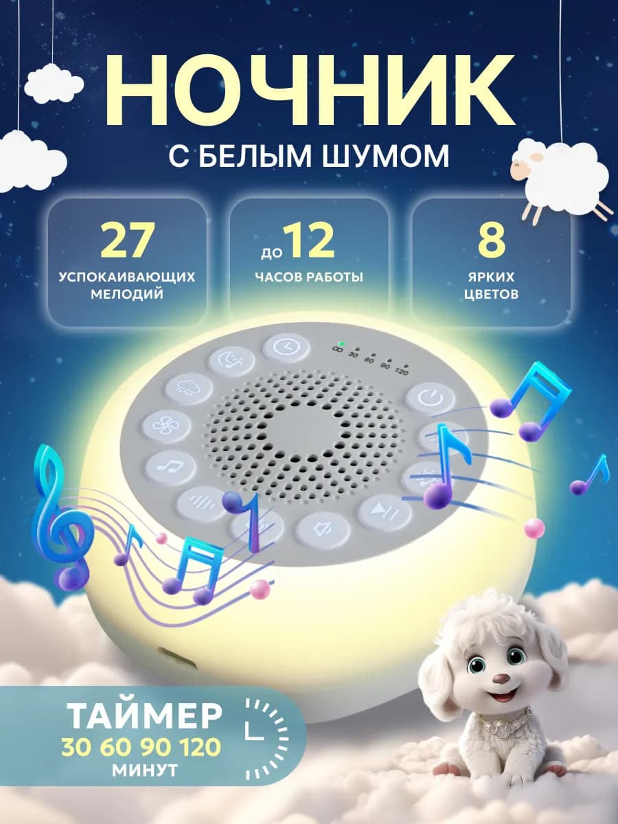 Ночник с белым шумом для сна новорожденных