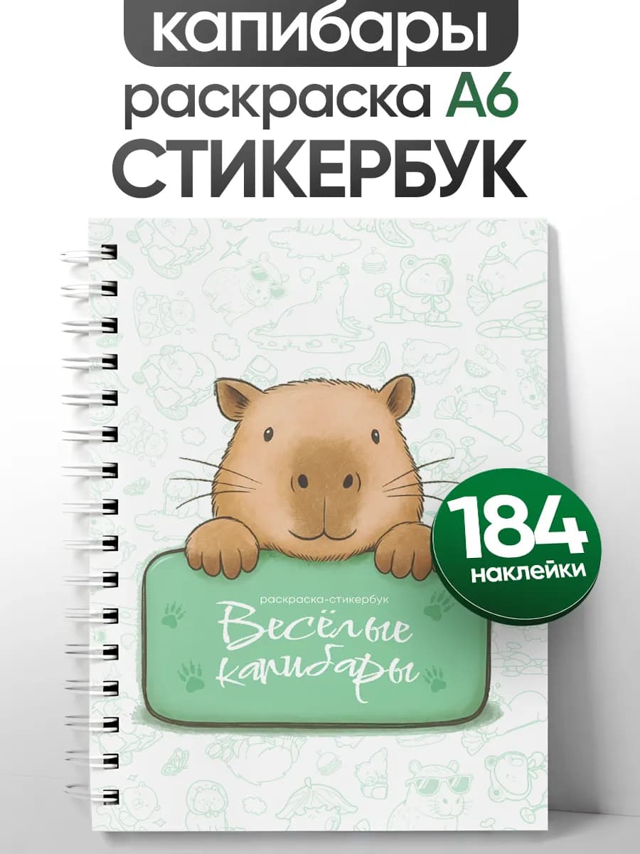 Стикербук раскраска А6 капибары с наклейками