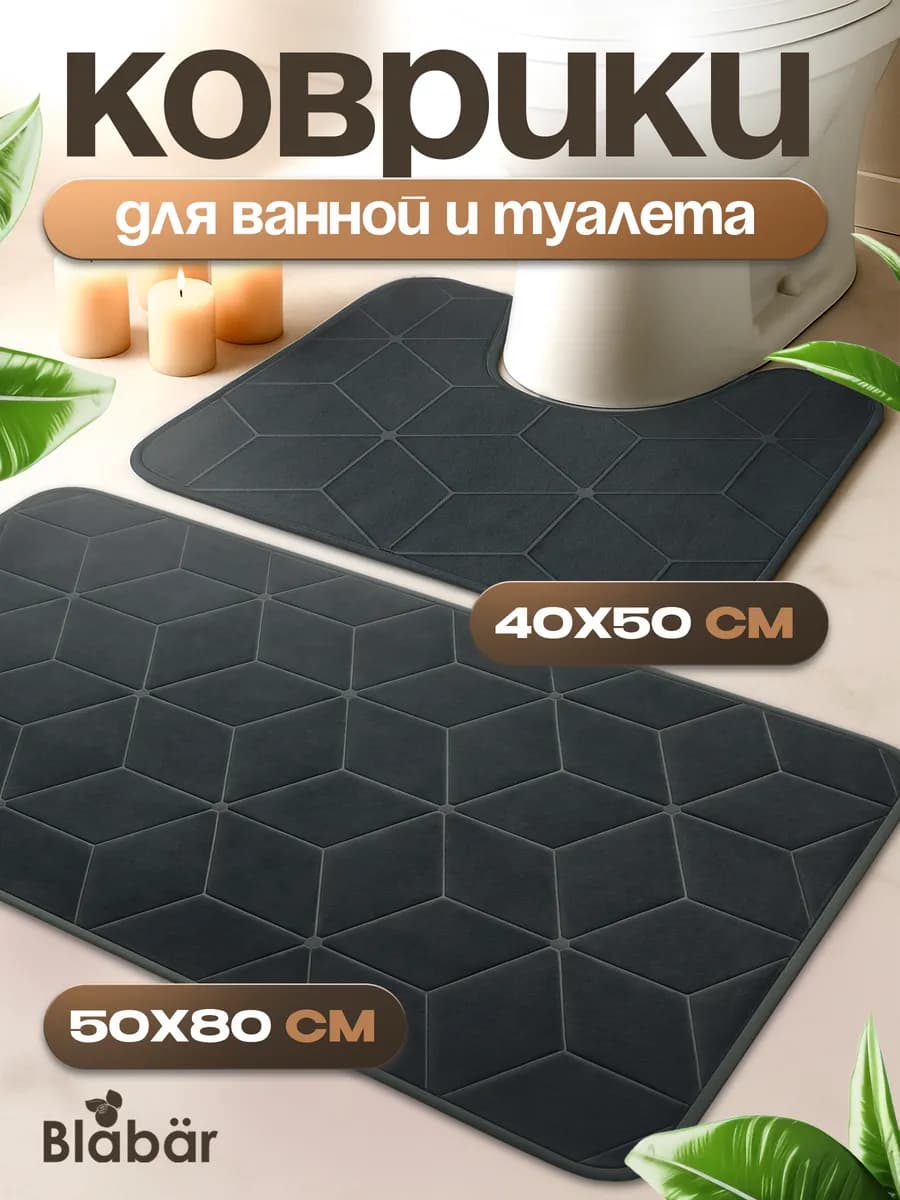 Коврики для ванной и туалета набор 2 шт