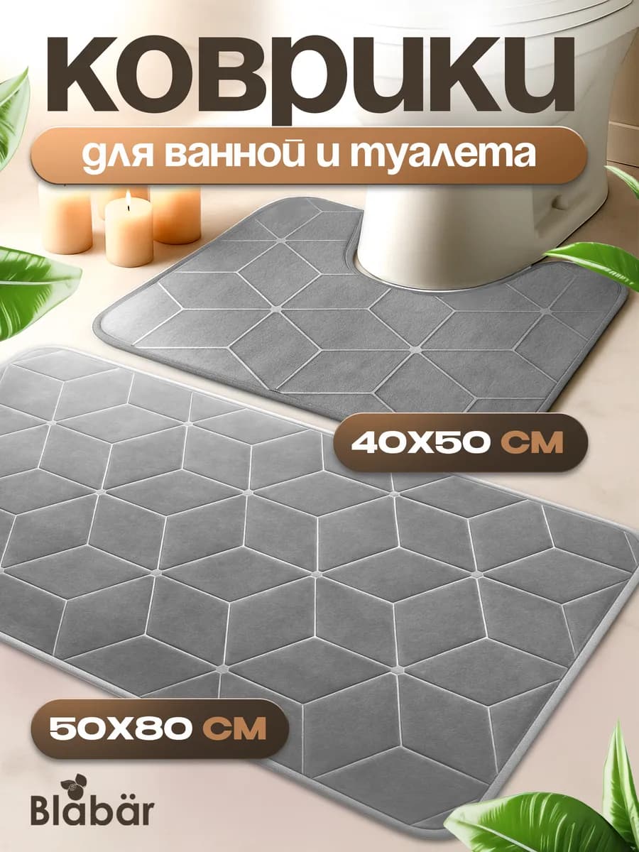 Коврики для ванной и туалета противоскользящие 2 шт