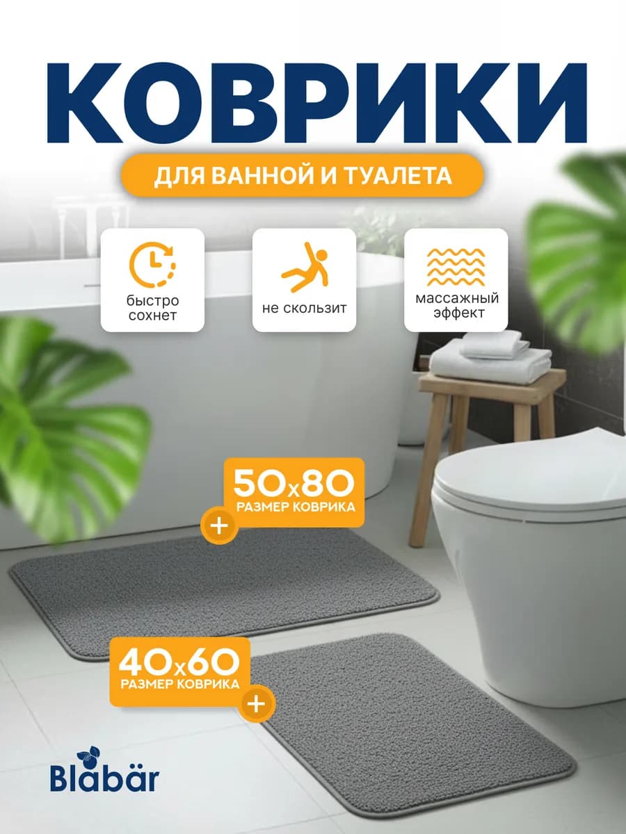 Коврики для ванной и туалета противоскользящие 2 шт