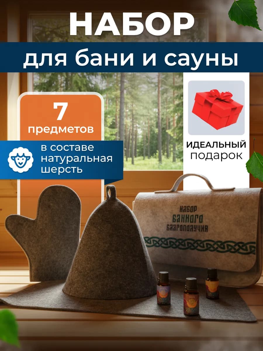 Набор для бани и сауны подарочный