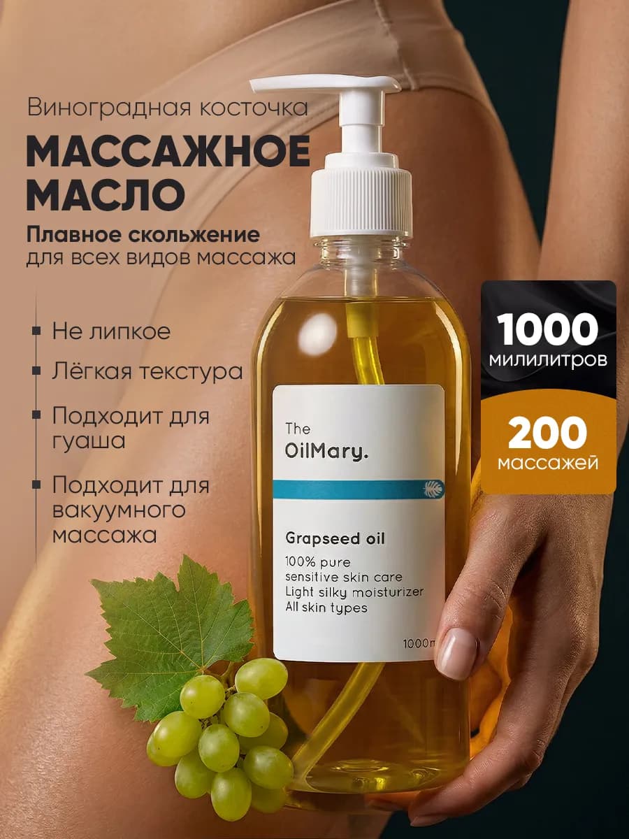 Масло виноградных косточек массажное 1л