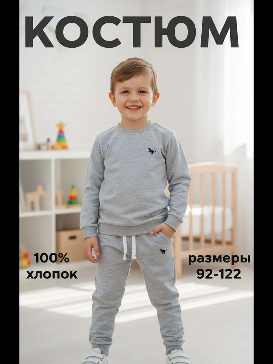 Детский спортивный костюм с динозавром хлопок 100%