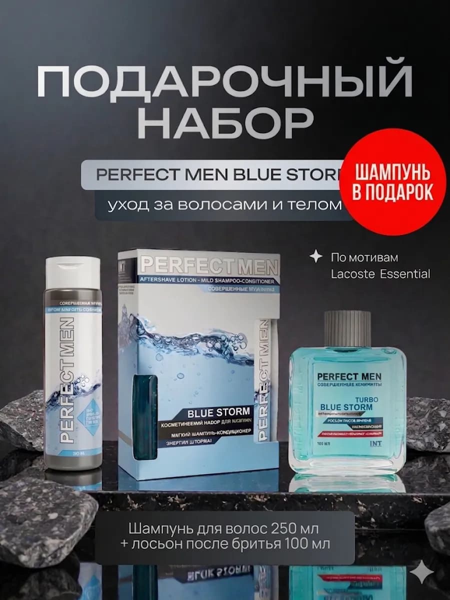 Набор мужской лосьон после бритья шампунь PERFECT MEN BLUE S…