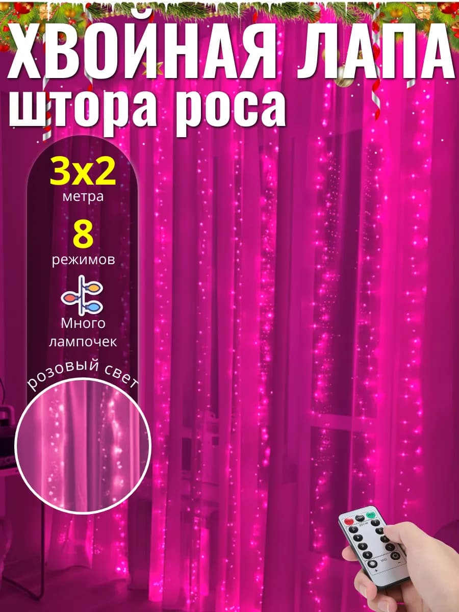 Гирлянда штора мишура, хвойная лапа с пультом, 3х2
