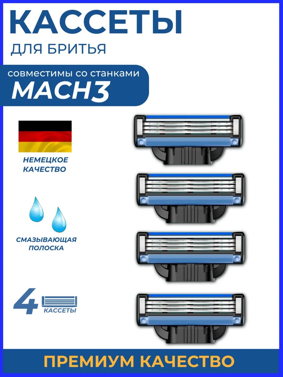 Кассеты для бритв Gillette Mach3, 4 штуки