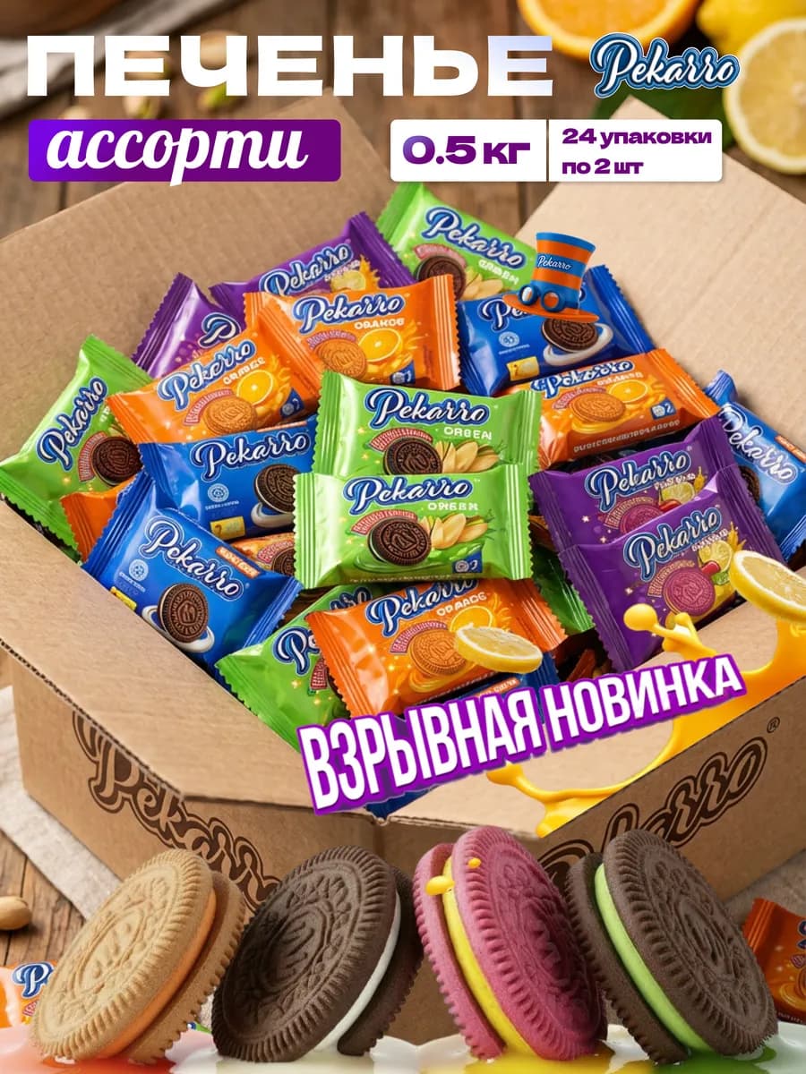 Печенье сэндвич ассорти