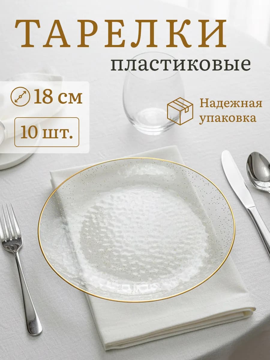 Тарелки одноразовые пластиковые